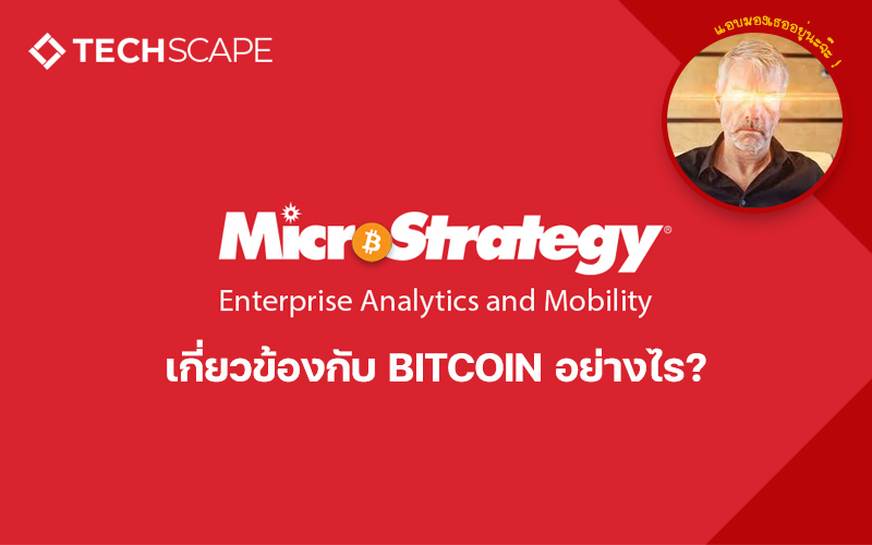 MicroStrategy เกี่ยวข้องกับ Bitcoin อย่างไร?
